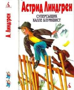 Астрид Линдгрен - Линдгрен А. Собрание сочинений: В 6 т. Т. 2: Суперсыщик Калле Блумквист [ Суперсыщик Калле Блумквист; Суперсыщик Калле Блумквист рискует жизнью; Калле Блумквист и Расмус; Расмус, Понтус и Глупыш] - Читать | Читать онлайн | Читаемые книги читать онлайн бесплатно | booksread-online.com