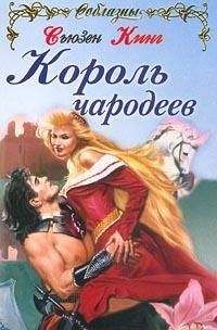Сьюзен Кинг - Король чародеев - Читать 📖 Читать онлайн 👀 Читаемые книги читать онлайн бесплатно booksread-online.com