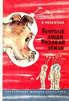 Виталий Мелентьев - Голубые люди розовой земли (Рисунки М. Скобелева и А. Елисеева) - Читать 📖 Читать онлайн 👀 Читаемые книги читать онлайн бесплатно 🔥 booksread-online.com