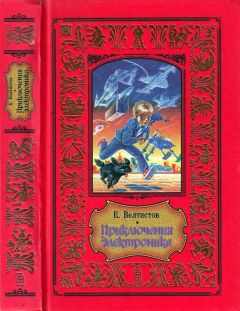 Евгений Велтистов - Приключения Электроника - Читать 📖 Читать онлайн 👀 Читаемые книги читать онлайн бесплатно 🔥 booksread-online.com