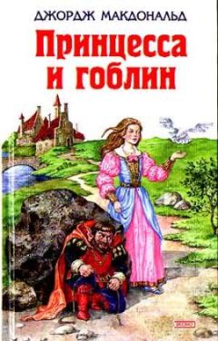 Джордж Макдональд - Принцесса и гоблин - Читать 📖 Читать онлайн 👀 Читаемые книги читать онлайн бесплатно 🔥 booksread-online.com