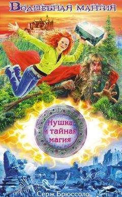 Серж Брюссоло - Волшебная мантия - Читать 📖 Читать онлайн 👀 Читаемые книги читать онлайн бесплатно 🔥 booksread-online.com
