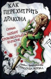 Крессида Коуэлл - Как перехитрить дракона - Читать 📖 Читать онлайн 👀 Читаемые книги читать онлайн бесплатно 🔥 booksread-online.com
