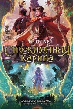 С. Гроув - Стеклянная карта - Читать 📖 Читать онлайн 👀 Читаемые книги читать онлайн бесплатно 🔥 booksread-online.com