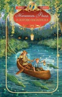 Робин ЛаФевер - Натаниэль Фладд и логово василиска - Читать | Читать онлайн | Читаемые книги читать онлайн бесплатно | booksread-online.com