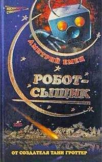 Дмитрий Емец - Робот-сыщик - Читать 📖 Читать онлайн 👀 Читаемые книги читать онлайн бесплатно 🔥 booksread-online.com