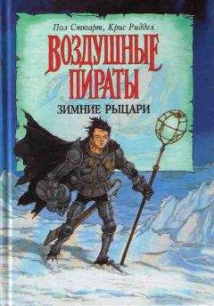 Пол Стюарт - Зимние рыцари - Читать 📖 Читать онлайн 👀 Читаемые книги читать онлайн бесплатно 🔥 booksread-online.com