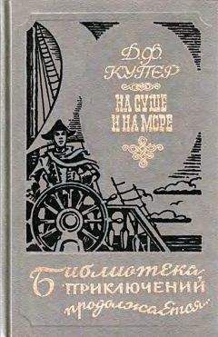 Джеймс Фенимор Купер - Краснокожие. Хижина на холме. На суше и на море - Читать | Читать онлайн | Читаемые книги читать онлайн бесплатно | booksread-online.com