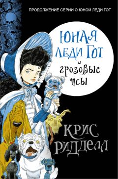 Крис Ридделл - Юная леди Гот и грозовые псы - Читать | Читать онлайн | Читаемые книги читать онлайн бесплатно | booksread-online.com