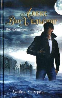 Джейсон Хендерсон - Воскрешение вампира - Читать Читать онлайн Читаемые книги читать онлайн бесплатно booksread-online.com