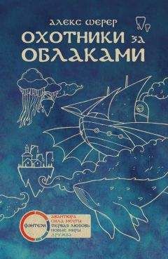 Алекс Шерер - Охотники за облаками - Читать Читать онлайн Читаемые книги читать онлайн бесплатно booksread-online.com