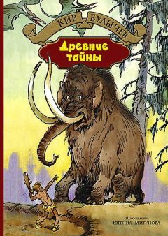 Кир Булычев - Пашка-троглодит - Читать 📖 Читать онлайн 👀 Читаемые книги читать онлайн бесплатно 🔥 booksread-online.com