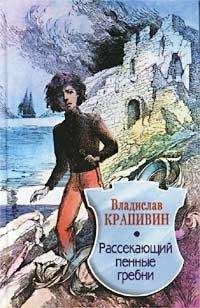 Владислав Крапивин - Рассекающий пенные гребни - Читать 📖 Читать онлайн 👀 Читаемые книги читать онлайн бесплатно 🔥 booksread-online.com