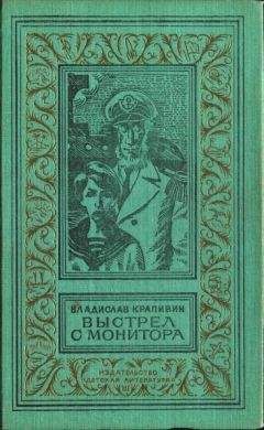 Владислав Крапивин - Выстрел с монитора (сборник) - Читать | Читать онлайн | Читаемые книги читать онлайн бесплатно | booksread-online.com
