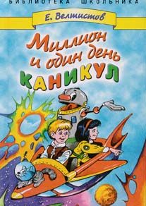 Евгений Велтистов - Миллион и один день каникул - Читать 📖 Читать онлайн 👀 Читаемые книги читать онлайн бесплатно 🔥 booksread-online.com