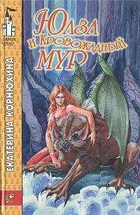 Екатерина Корнюхина - Юлза и кровожадный Мур - Читать | Читать онлайн | Читаемые книги читать онлайн бесплатно | booksread-online.com