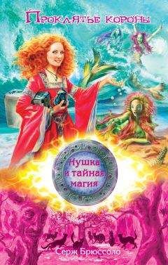 Серж Брюссоло - Проклятье короны - Читать 📖 Читать онлайн 👀 Читаемые книги читать онлайн бесплатно 🔥 booksread-online.com