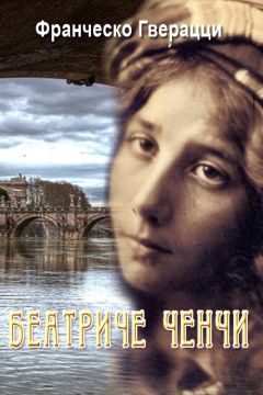 Франческо Гверацци - Беатриче Ченчи - Читать 📖 Читать онлайн 👀 Читаемые книги читать онлайн бесплатно 🔥 booksread-online.com