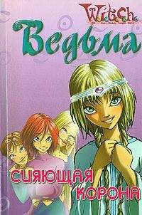 W.I.T.C.H - Дружба творит чудеса. Сияющая Корона - Читать 📖 Читать онлайн 👀 Читаемые книги читать онлайн бесплатно 🔥 booksread-online.com