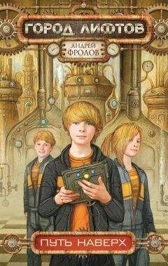 Андрей Фролов - Путь наверх - Читать 📖 Читать онлайн 👀 Читаемые книги читать онлайн бесплатно 🔥 booksread-online.com