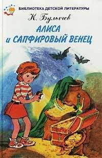 Кир Булычев - Сапфировый венец - Читать 📖 Читать онлайн 👀 Читаемые книги читать онлайн бесплатно 🔥 booksread-online.com