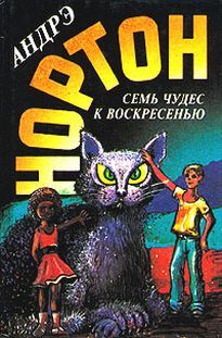 Андрэ Нортон - Семь чудес к воскресенью - Читать 📖 Читать онлайн 👀 Читаемые книги читать онлайн бесплатно 🔥 booksread-online.com