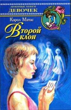 Кэрол Мэтас - Второй клон - Читать 📖 Читать онлайн 👀 Читаемые книги читать онлайн бесплатно 🔥 booksread-online.com