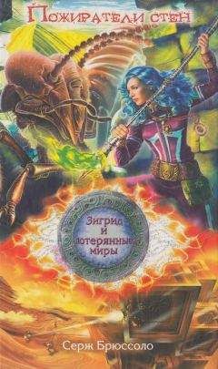 Серж Брюссоло - Пожиратели стен - Читать 📖 Читать онлайн 👀 Читаемые книги читать онлайн бесплатно 🔥 booksread-online.com