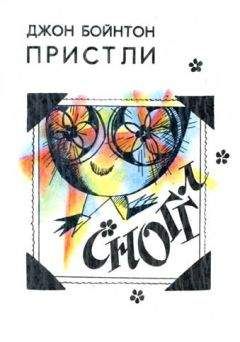 Джон Пристли - Сноггл - Читать 📖 Читать онлайн 👀 Читаемые книги читать онлайн бесплатно 🔥 booksread-online.com