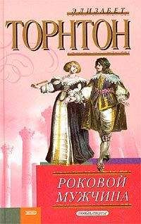 Элизабет Торнтон - Роковой мужчина - Читать 📖 Читать онлайн 👀 Читаемые книги читать онлайн бесплатно 🔥 booksread-online.com