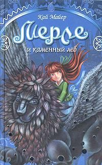 Кай Майер - Мерле и каменный лев - Читать 📖 Читать онлайн 👀 Читаемые книги читать онлайн бесплатно 🔥 booksread-online.com