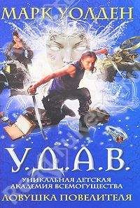 Марк Уолден - Ловушка повелителя - Читать Читать онлайн Читаемые книги читать онлайн бесплатно booksread-online.com