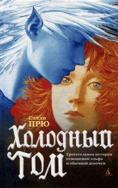 Сэлли Прю - Холодный Том - Читать Читать онлайн Читаемые книги читать онлайн бесплатно booksread-online.com