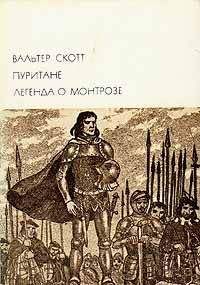 Вальтер Скотт - Легенда о Монтрозе - Читать 📖 Читать онлайн 👀 Читаемые книги читать онлайн бесплатно 🔥 booksread-online.com