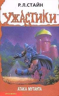 Р. Стайн - Атака мутанта - Читать 📖 Читать онлайн 👀 Читаемые книги читать онлайн бесплатно 🔥 booksread-online.com