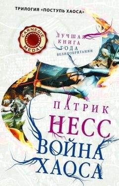 Патрик Несс - Война хаоса - Читать 📖 Читать онлайн 👀 Читаемые книги читать онлайн бесплатно 🔥 booksread-online.com