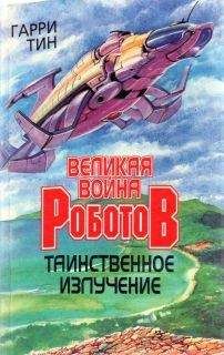 Гарри - Таинственное излучение - Читать Читать онлайн Читаемые книги читать онлайн бесплатно booksread-online.com
