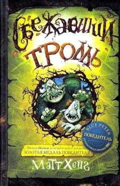 Мэтт Хейг - Сбежавший тролль - Читать 📖 Читать онлайн 👀 Читаемые книги читать онлайн бесплатно 🔥 booksread-online.com