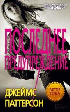 Джеймс Паттерсон - Последнее предупреждение - Читать 📖 Читать онлайн 👀 Читаемые книги читать онлайн бесплатно 🔥 booksread-online.com