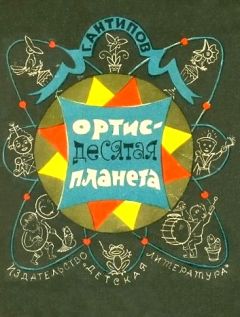 Георгий Антипов - Ортис - десятая планета - Читать 📖 Читать онлайн 👀 Читаемые книги читать онлайн бесплатно 🔥 booksread-online.com