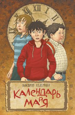 Ледерман Валерьевна - Календарь ма(й)я - Читать | Читать онлайн | Читаемые книги читать онлайн бесплатно | booksread-online.com