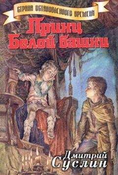 Дмитрий Суслин - Принц Белой Башни - Читать 📖 Читать онлайн 👀 Читаемые книги читать онлайн бесплатно 🔥 booksread-online.com