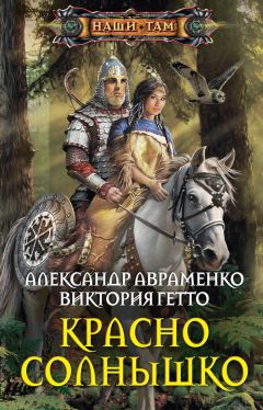 Александр Авраменко - Красно Солнышко - Читать 📖 Читать онлайн 👀 Читаемые книги читать онлайн бесплатно 🔥 booksread-online.com