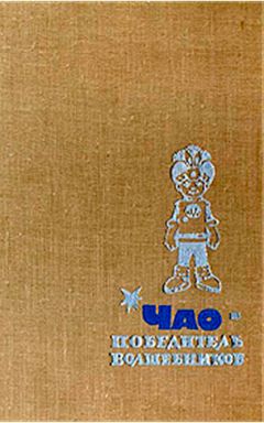 Петроний Аматуни - ЧАО - победитель волшебников - Читать 📖 Читать онлайн 👀 Читаемые книги читать онлайн бесплатно 🔥 booksread-online.com