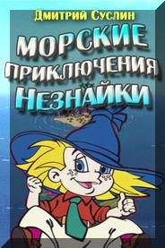 Дмитрий Суслин - Морские приключения Незнайки - Читать 📖 Читать онлайн 👀 Читаемые книги читать онлайн бесплатно 🔥 booksread-online.com