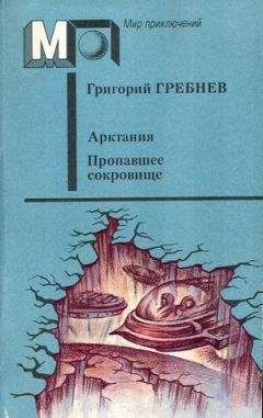 Григорий Гребнев - Арктания - Читать 📖 Читать онлайн 👀 Читаемые книги читать онлайн бесплатно 🔥 booksread-online.com