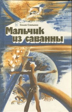 Семен Слепынин - Мальчик из саванны - Читать 📖 Читать онлайн 👀 Читаемые книги читать онлайн бесплатно 🔥 booksread-online.com