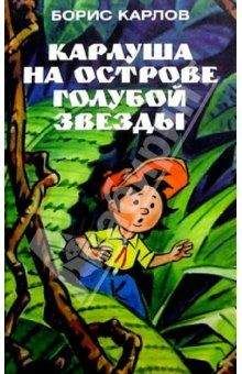 Борис Карлов - Карлуша на Острове Голубой звезды - Читать 📖 Читать онлайн 👀 Читаемые книги читать онлайн бесплатно 🔥 booksread-online.com