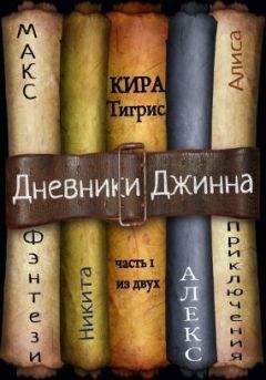 Кира Тигрис - Дневники Джинна. Часть 1 - Читать Читать онлайн Читаемые книги читать онлайн бесплатно booksread-online.com