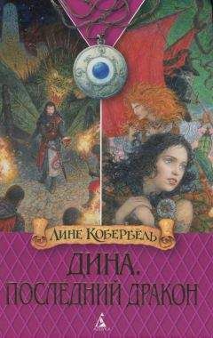 Лине Кобербёль - Последний дракон - Читать | Читать онлайн | Читаемые книги читать онлайн бесплатно | booksread-online.com